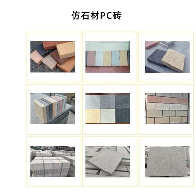 仿石材彩磚 人行彩磚的創新選擇